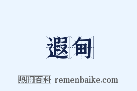 遐甸是什么意思的图片